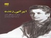 ایرانی زنده (خاطرات جهانگیر دری)، ترجمه مهناز نوروزی، نشر هرمس