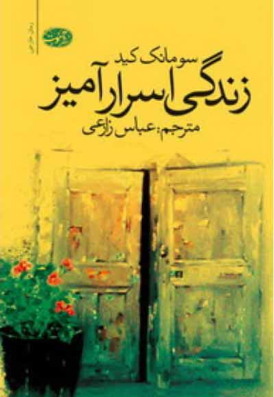 «زندگی اسرارآمیز»؛ سومانک کید، ترجمه عباس زارعی؛ نشر آموت