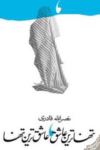 «تنهاترین عاشق، عاشق‌ترین تنها»؛ نصرالله قادری؛ نشر نیستان