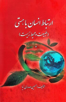«ارتباط انسان با هستي» (طبيعت و محيط زيست)؛ حسين صدري نيا؛ نشر سايه روشن