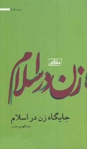 «مجموعه آثار»؛ بنت الهدی صدر؛ موسسه فرهنگی و تحقیقاتی امام موسی صدر