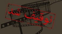 بازگشت امید اکران به فیلم‌های توقیفی/ صف پرشمار "توقیفی ها"  در انتظار کمیته ویژه ی بازبینی