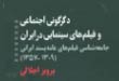 فیلمفارسی و بازتاب حیات اجتماعی مردم ایران