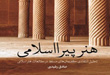 گفتمانی نو در هنر اسلامی