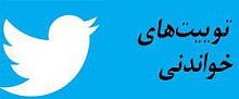 از انتقاد به توئیت مهدوی کیا تا واکنش های گسترده به شهادت محسن حججی و فضای سیاسی شهرداری تهران