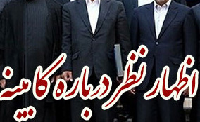 رأی اعتماد مردمی به کابینه دوازدهم در پارلمان مجازی ایران
